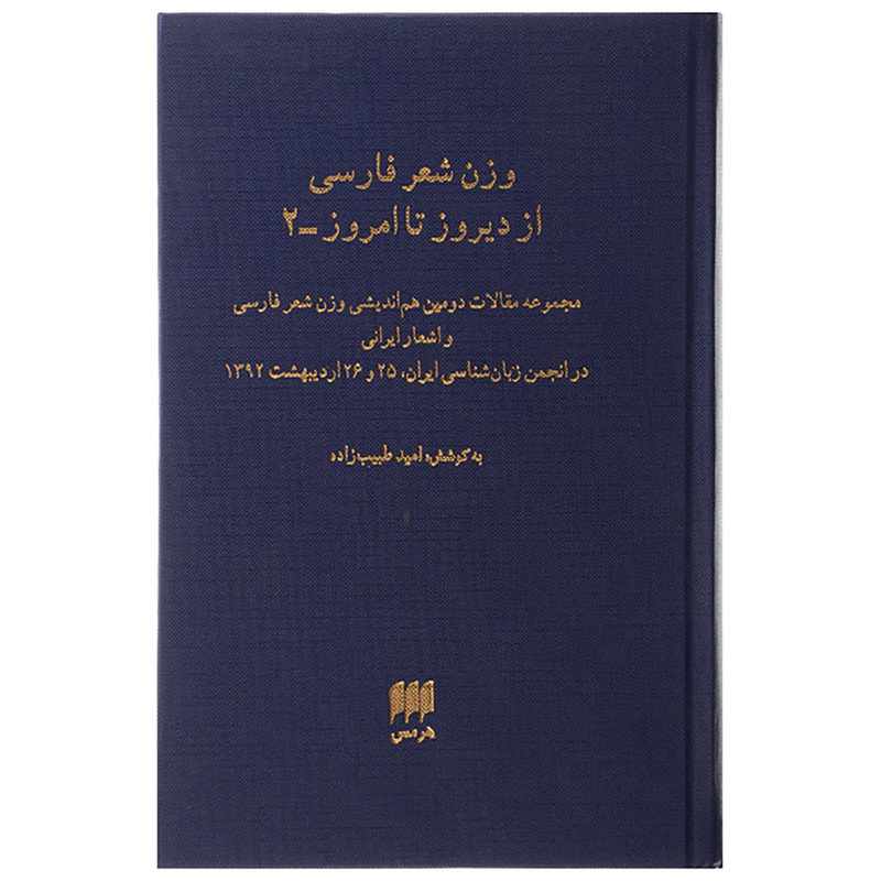 کتاب وزن شعر فارسی از دیروز تا امروز 2 اثر امید طبیب زاده کتاب وزن شعر فارسی از دیروز تا امروز 2 اثر امید طبیب زاده