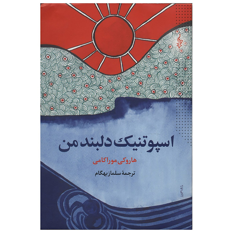 کتاب اسپوتنیک دلبند من اثر هاروکی موراکامی کتاب اسپوتنیک دلبند من اثر هاروکی موراکامی