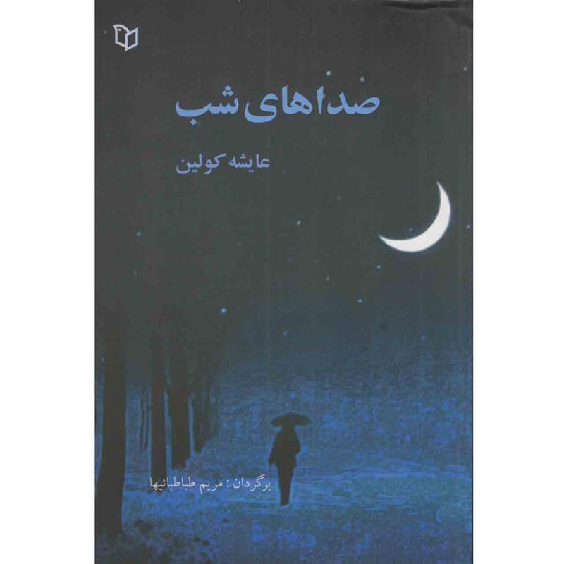 کتاب صداهای شب اثر عایشه کولین نشر پوینده کتاب صداهای شب اثر عایشه کولین نشر پوینده