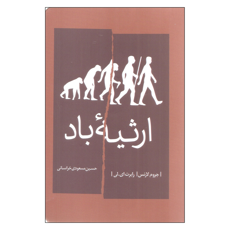 کتاب ارثیه باد اثر جروم لارنس انتشارات شمشاد کتاب ارثیه باد اثر جروم لارنس انتشارات شمشاد