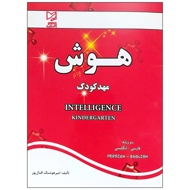 کتاب هوش مهد کودک اثر امیر هوشنگ اقبال پور انتشارات آبرنگ کتاب هوش مهد کودک اثر امیر هوشنگ اقبال پور انتشارات آبرنگ