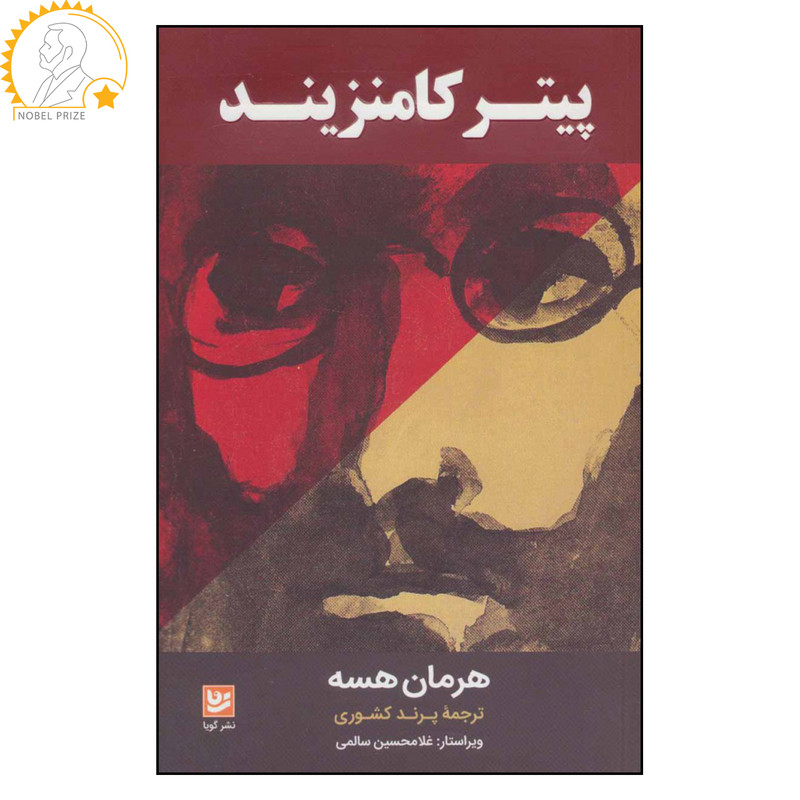کتاب پیتر کامنزیند اثر هرمان هسه نشر گویا کتاب پیتر کامنزیند اثر هرمان هسه نشر گویا