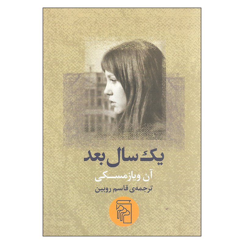 یک سال بعداثر آن ویاز مسکی نشر مرکز یک سال بعداثر آن ویاز مسکی نشر مرکز