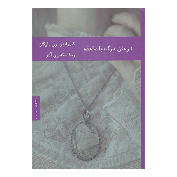 کتاب درمان مرگ با صاعقه اثر گیل اندرسون دارگتز انتشارات هیرمند کتاب درمان مرگ با صاعقه اثر گیل اندرسون دارگتز انتشارات هیرمند