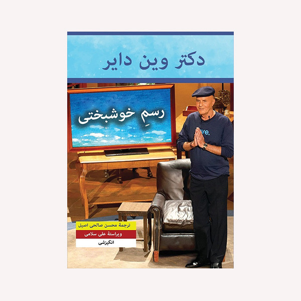 کتاب رسم خوشبختی اثر وین دایر انتشارات گویا کتاب رسم خوشبختی اثر وین دایر انتشارات گویا