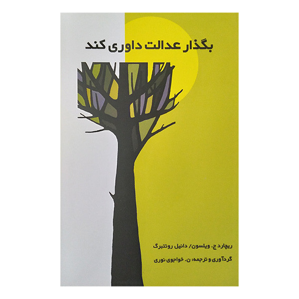 کتاب بگذار عدالت داوری کند اثر ریچارد ویلسون و دانیل روتنبرگ ترجمه خواجوی نوری نشر نشانه کتاب بگذار عدالت داوری کند اثر ریچارد ویلسون و دانیل روتنبرگ ترجمه خواجوی نوری نشر نشانه