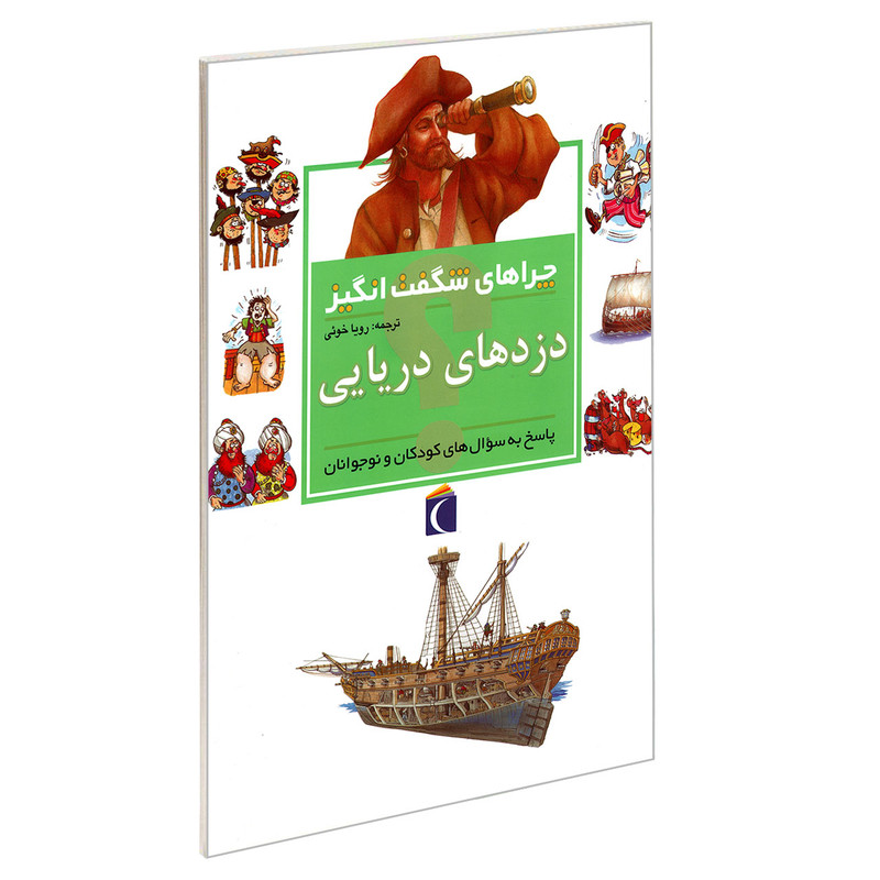 کتاب چراهای شگفت انگیز دزدهای دریایی اثر پت جاکوبز نشر محراب قلم کتاب چراهای شگفت انگیز دزدهای دریایی اثر پت جاکوبز نشر محراب قلم