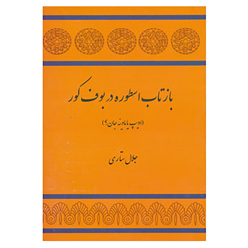 کتاب بازتاب اسطوره در بوف کور اثر جلال ستاری کتاب بازتاب اسطوره در بوف کور اثر جلال ستاری