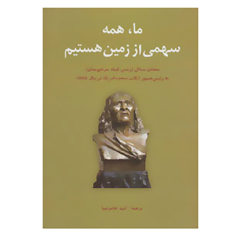 کتاب ما،همه سهمی از زمین هستیم اثر سیاتل کتاب ما،همه سهمی از زمین هستیم اثر سیاتل