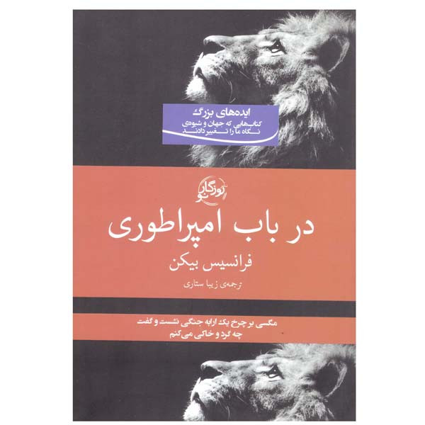 کتاب در باب امپراطوری اثر فرانسیس بیکن انتشارات روزگار نو کتاب در باب امپراطوری اثر فرانسیس بیکن انتشارات روزگار نو