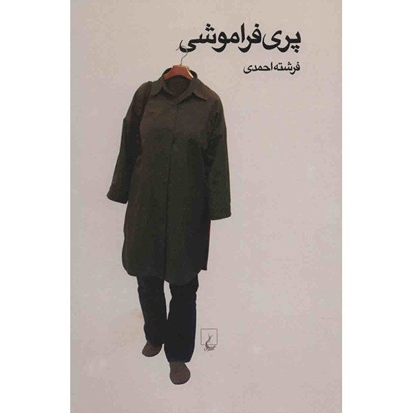 کتاب پری فراموشی اثر فرشته احمدی کتاب پری فراموشی اثر فرشته احمدی