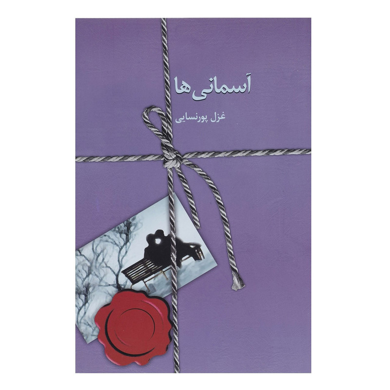 کتاب آسمانی ها اثر غزل پورنسایی کتاب آسمانی ها اثر غزل پورنسایی