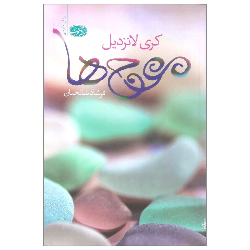 کتاب موج ها اثر کری لانزدیل نشر آموت کتاب موج ها اثر کری لانزدیل نشر آموت