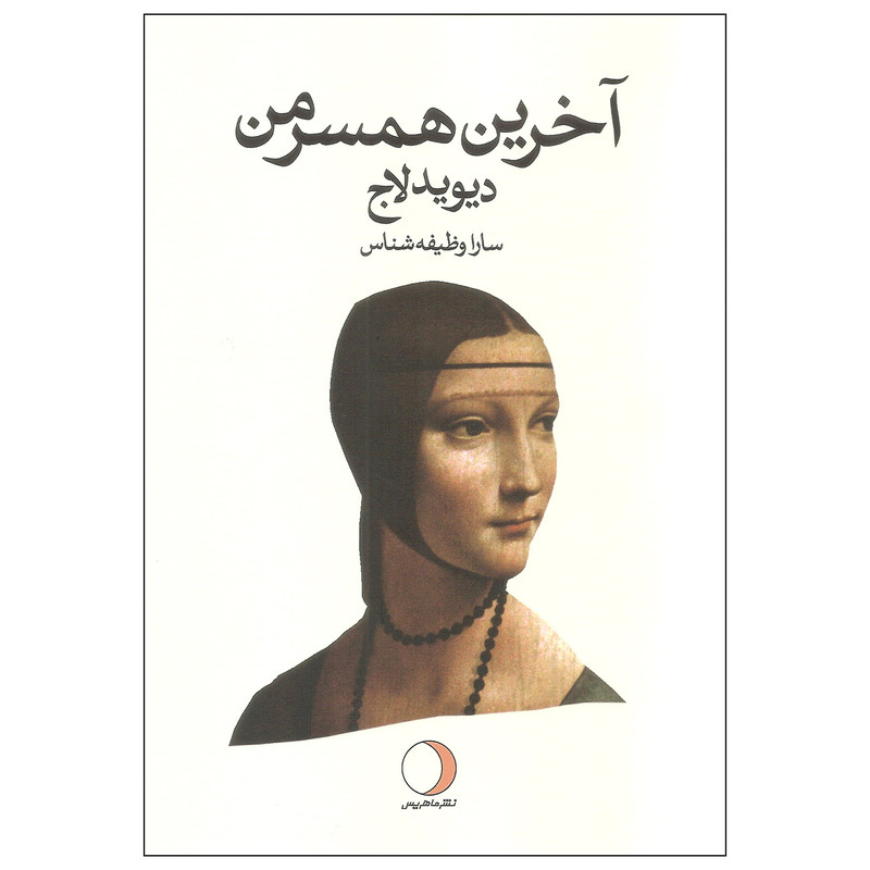 کتاب آخرین همسر من اثر دیوید لاج نشر ماهریس کتاب آخرین همسر من اثر دیوید لاج نشر ماهریس