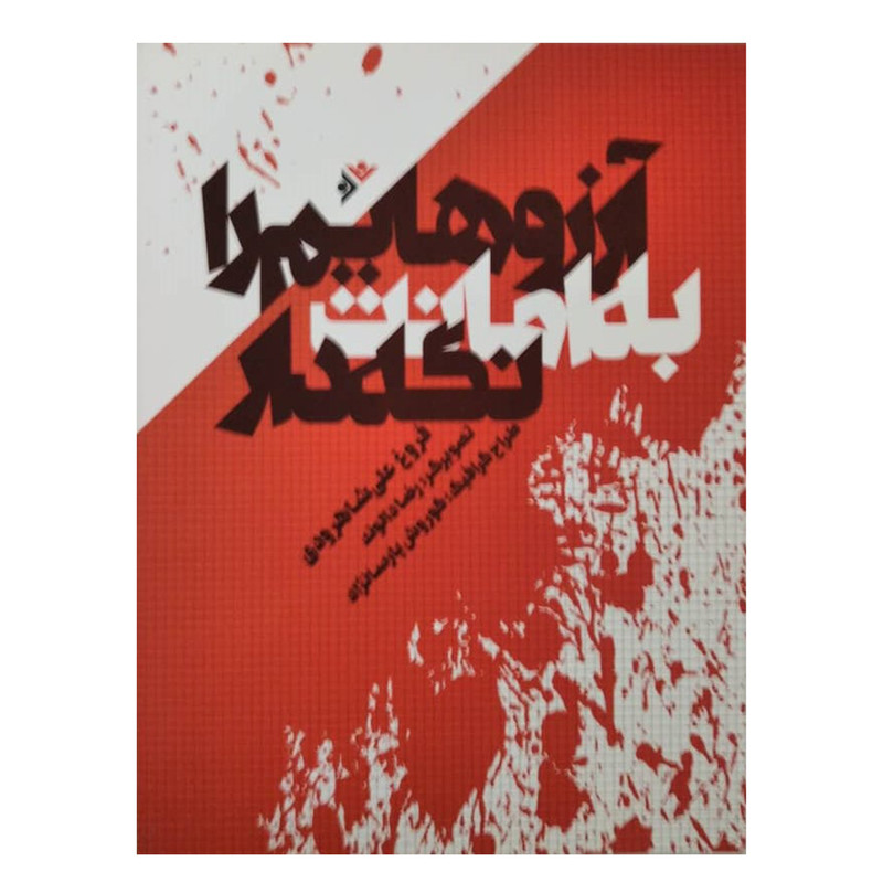 کتاب ارزوهایم را به امانت نگه دار اثر فروغ علی شاهرودی انتشارات دفتر فرهنگ اسلامی کتاب ارزوهایم را به امانت نگه دار اثر فروغ علی شاهرودی انتشارات دفتر فرهنگ اسلامی