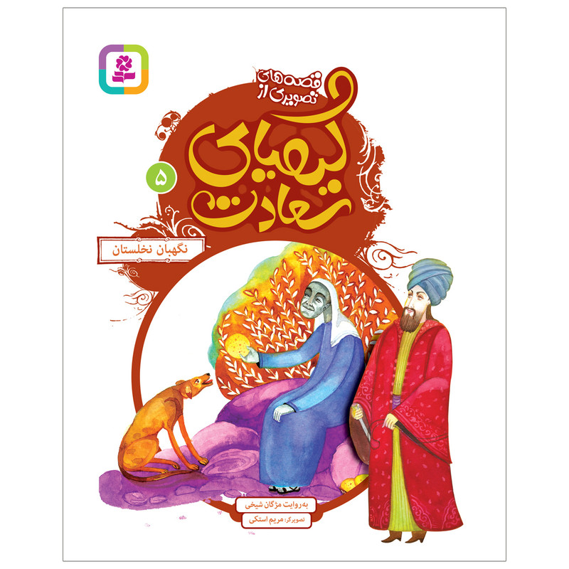 کتاب قصه های تصویری از کیمیای سعادت 5 نگهبان نخلستان اثر مژگان شیخی انتشارات قدیانی کتاب قصه های تصویری از کیمیای سعادت 5 نگهبان نخلستان اثر مژگان شیخی انتشارات قدیانی