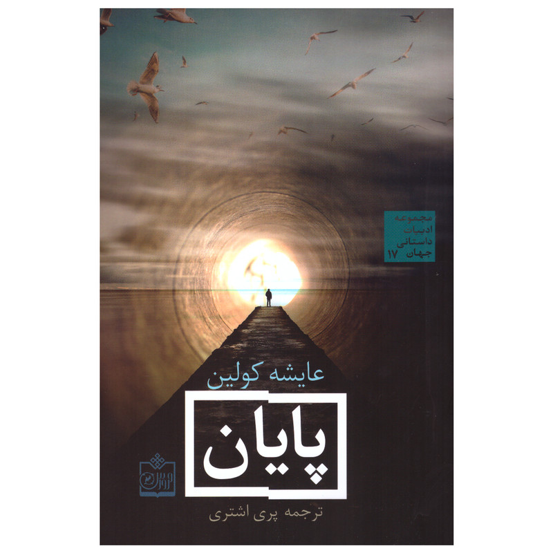کتاب پایان اثر عایشه کولین انتشارات فروزش کتاب پایان اثر عایشه کولین انتشارات فروزش