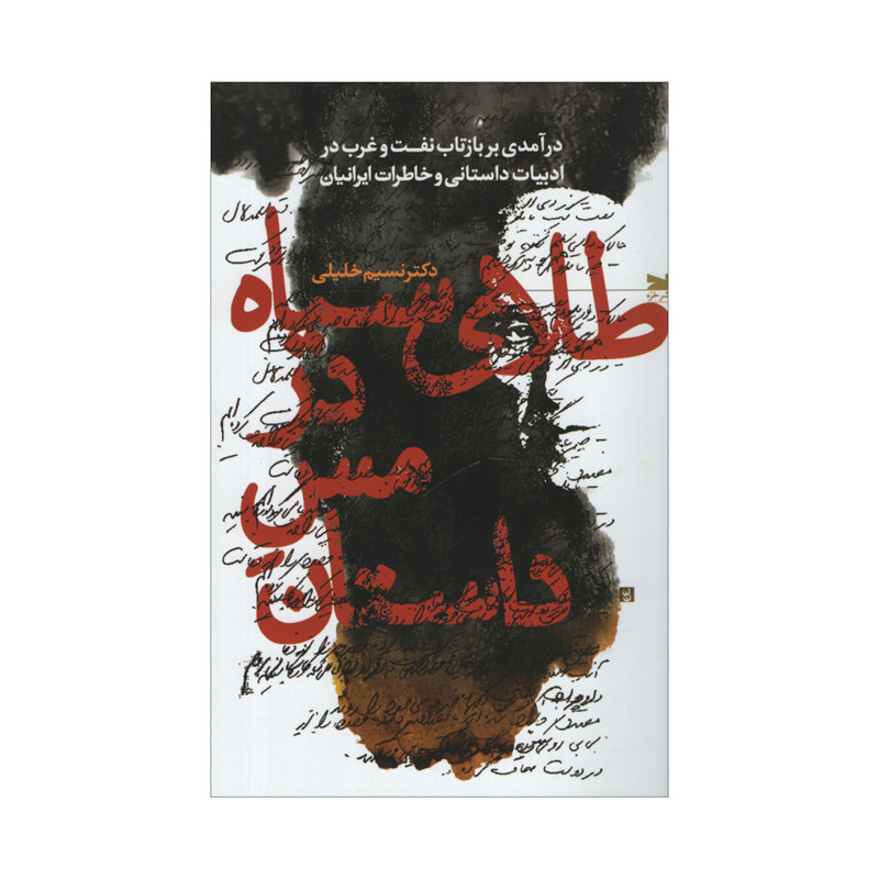 کتاب طلای سیاه در مس داستان اثر دکتر نسیم خلیلی انتشارات خزه کتاب طلای سیاه در مس داستان اثر دکتر نسیم خلیلی انتشارات خزه