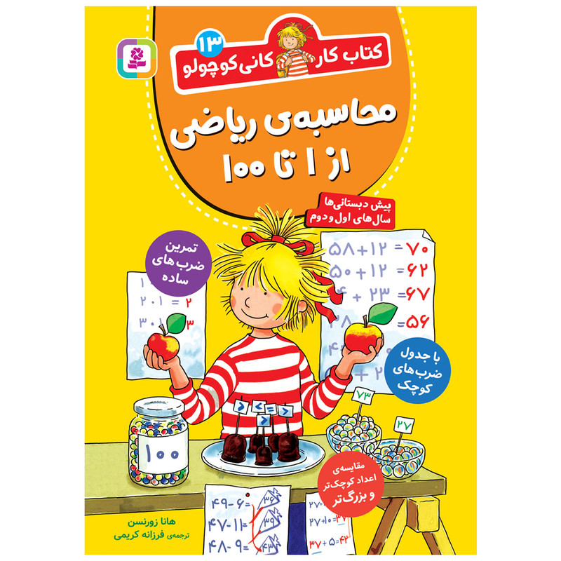 کتاب کار کانی کوچولو 13 محاسبه ریاضی از 1 تا 100 اثر هانا زورنسن انتشارات قدیانی کتاب کار کانی کوچولو 13 محاسبه ریاضی از 1 تا 100 اثر هانا زورنسن انتشارات قدیانی
