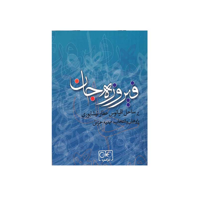 کتاب فیروزه جان اثر مهدیه حمزه ئی انتشارات گستره کتاب فیروزه جان اثر مهدیه حمزه ئی انتشارات گستره