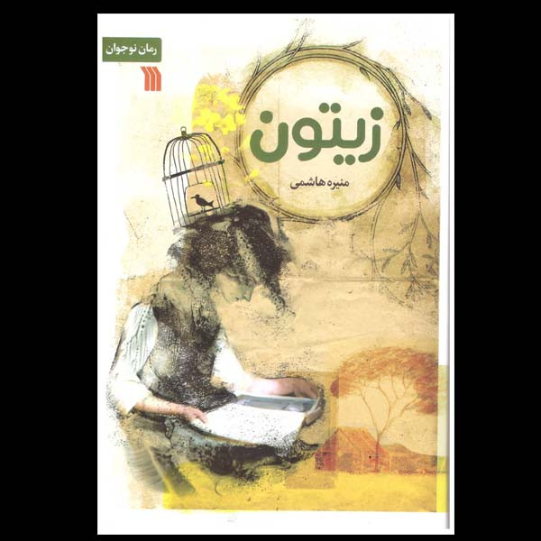 کتاب زیتون اثر منیژه هاشمی انتشارات سروش صداوسیمای جمهوری اسلامی ایران کتاب زیتون اثر منیژه هاشمی انتشارات سروش صداوسیمای جمهوری اسلامی ایران