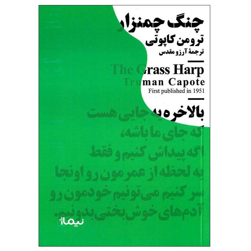 کتاب چنگ چمنزار اثر ترومن کاپوتی نشر نیماژ کتاب چنگ چمنزار اثر ترومن کاپوتی نشر نیماژ