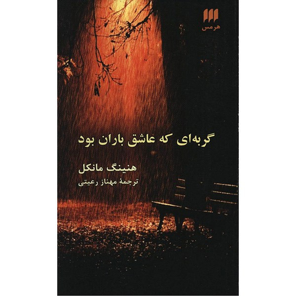کتاب گربه ای که عاشق باران بود اثر هنینگ مانکل کتاب گربه ای که عاشق باران بود اثر هنینگ مانکل