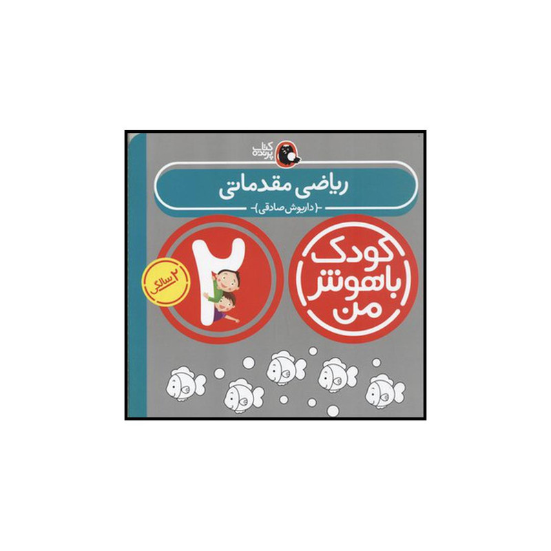 کتاب کودک باهوش من ریاضی مقدماتی اثر داریوش صادقی انتشارات کتاب پرنده کتاب کودک باهوش من ریاضی مقدماتی اثر داریوش صادقی انتشارات کتاب پرنده