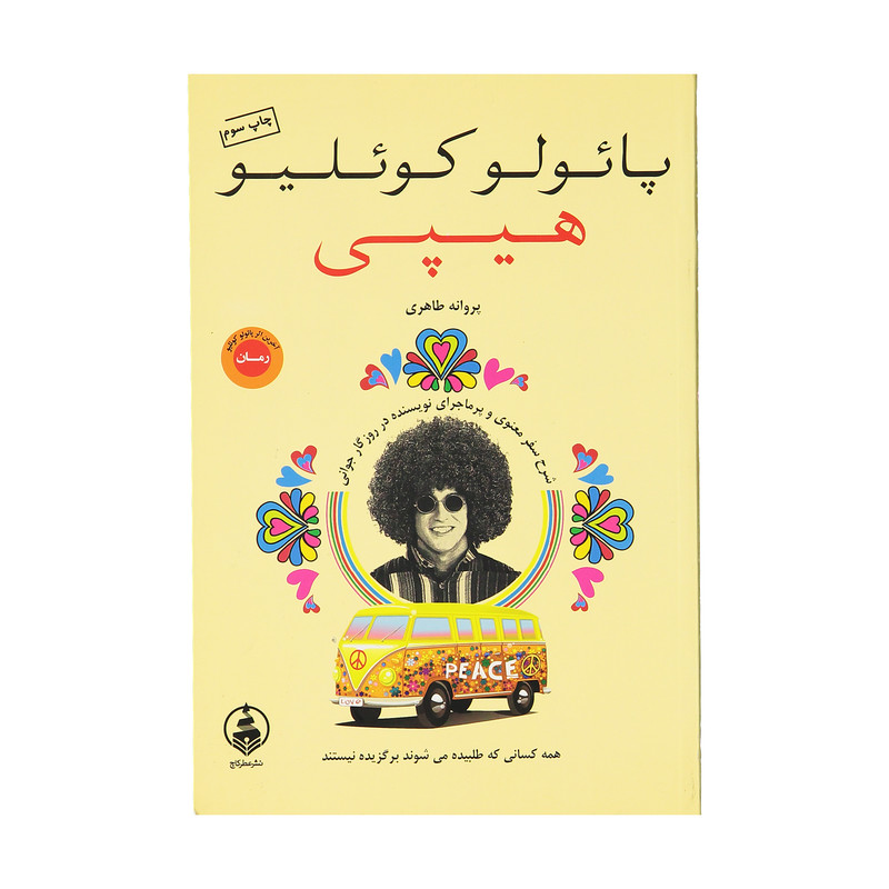 کتاب هیپی اثر پائولو کوئلیو نشر عطر کاج کتاب هیپی اثر پائولو کوئلیو نشر عطر کاج