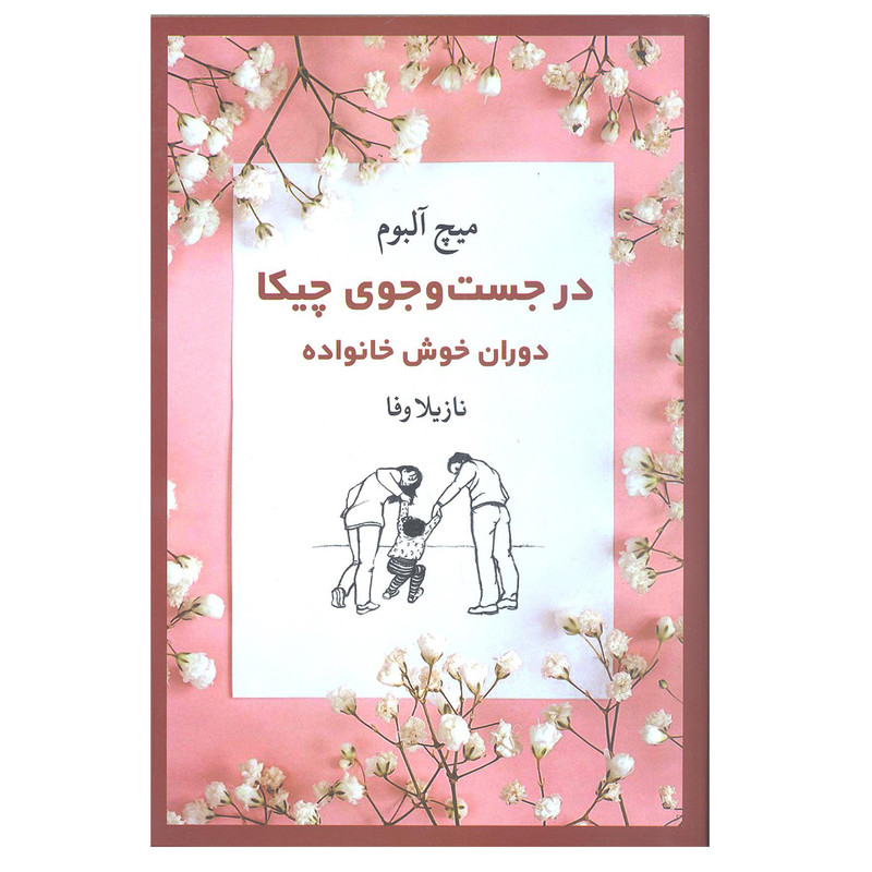 کتاب در جست و جوی چیکا دوران خوش خانواده اثر میچ آلبوم انتشارات ترمه کتاب در جست و جوی چیکا دوران خوش خانواده اثر میچ آلبوم انتشارات ترمه