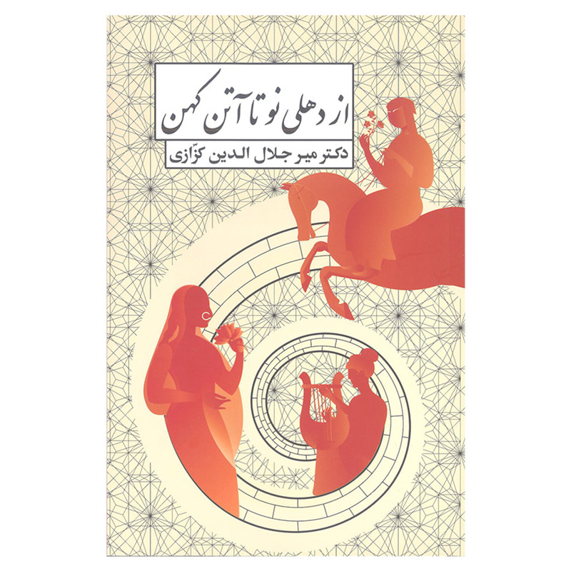 کتاب از دهلی نو تا آتن کهن اثر دکتر میر جلال الدین کزازی انتشارات خانه فرهنگ و هنر گویا کتاب از دهلی نو تا آتن کهن اثر دکتر میر جلال الدین کزازی انتشارات خانه فرهنگ و هنر گویا