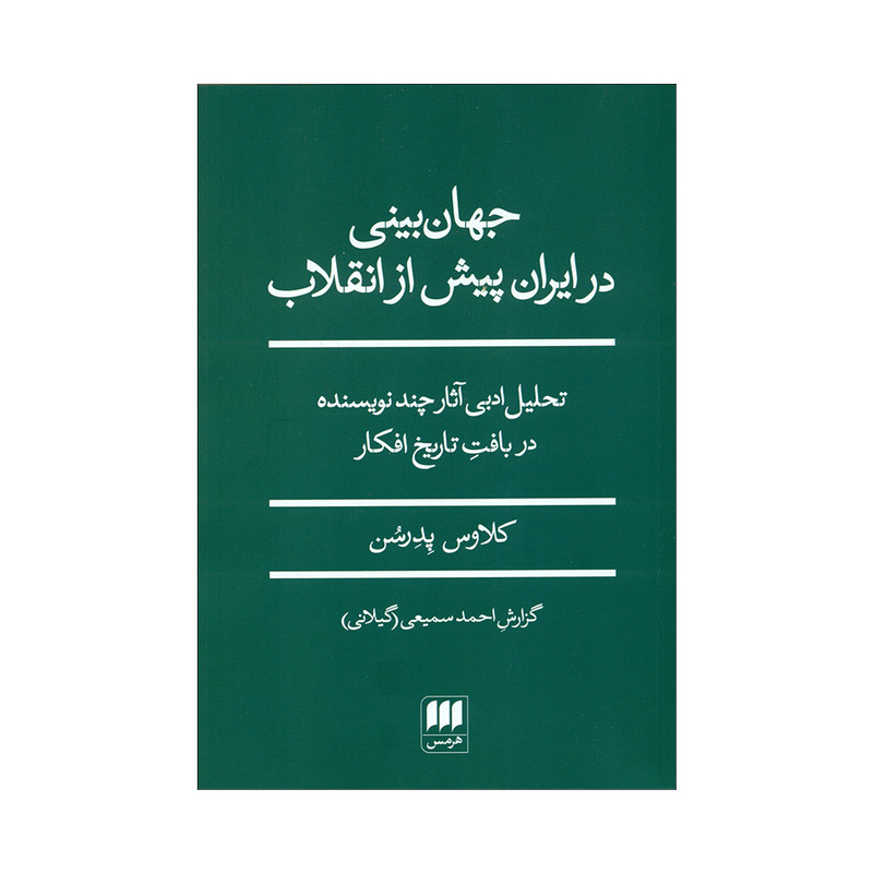 کتاب جهان بینی در ایران پیش از انقلاب اثر کلاوس پدرشن انتشارات هرمس کتاب جهان بینی در ایران پیش از انقلاب اثر کلاوس پدرشن انتشارات هرمس