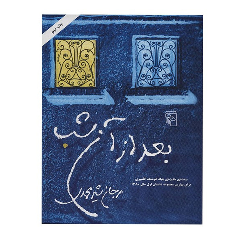 کتاب بعد از آن شب اثر مرجان شیرمحمدی کتاب بعد از آن شب اثر مرجان شیرمحمدی