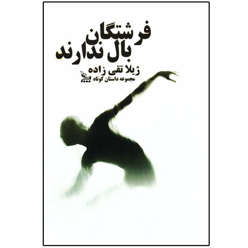 کتاب فرشتگان بال ندارند اثر ژیلا تقی زاده نشر چلچله کتاب فرشتگان بال ندارند اثر ژیلا تقی زاده نشر چلچله