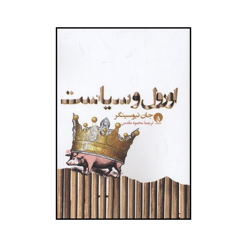کتاب اورول و سیاست اثر جان نیوسینگر نشر فلات کتاب اورول و سیاست اثر جان نیوسینگر نشر فلات