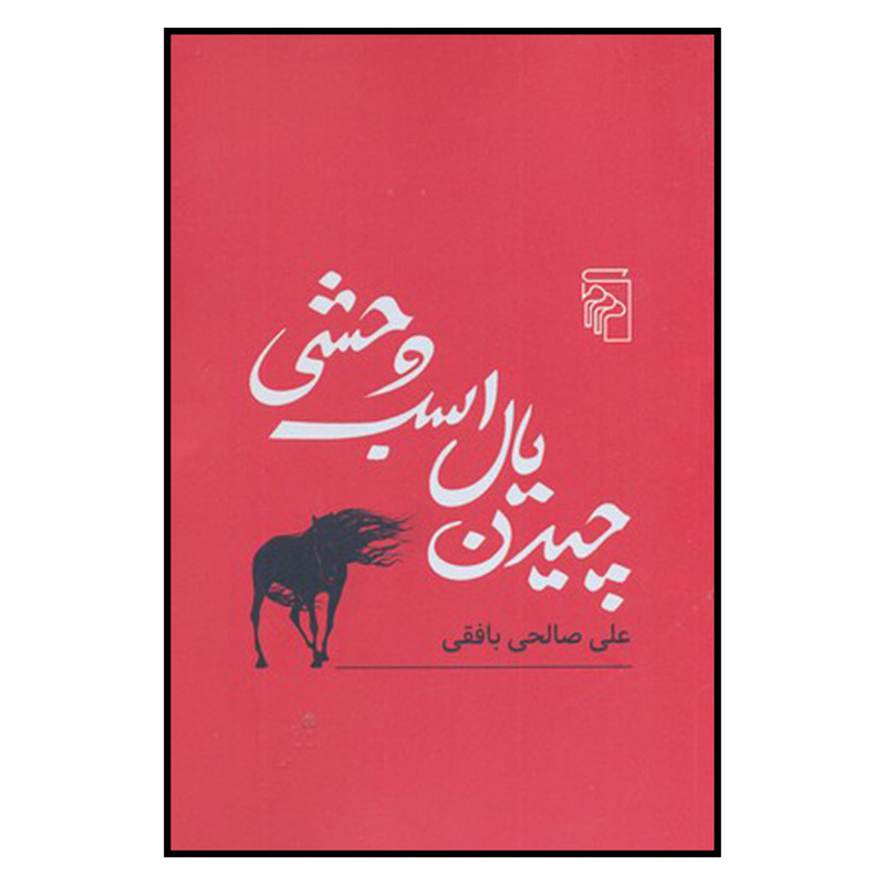 کتاب چیدن یال اسب وحشی اثر علی صالحی بافقی نشر مرکز کتاب چیدن یال اسب وحشی اثر علی صالحی بافقی نشر مرکز