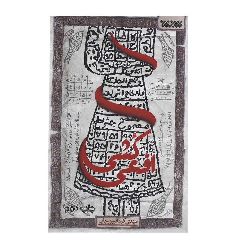 کتاب افعی کشی اثر مهدی کرد فیروزجایی کتاب افعی کشی اثر مهدی کرد فیروزجایی