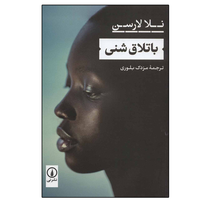 کتاب باتلاق شنی اثر نلا لارسن نشر نی کتاب باتلاق شنی اثر نلا لارسن نشر نی