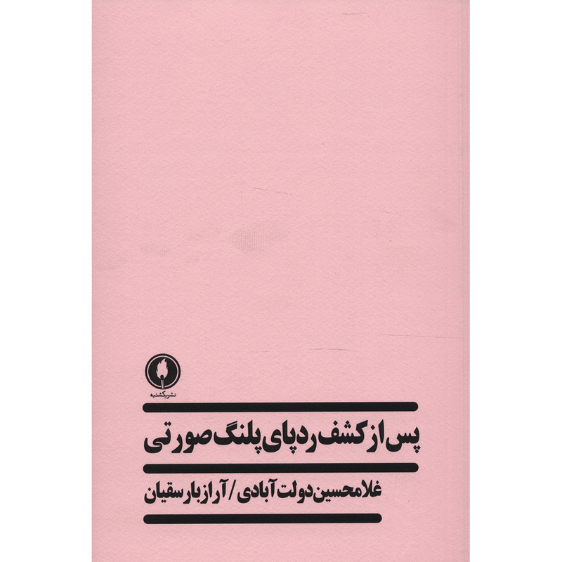 کتاب پس از کشف ردپای پلنگ صورتی اثر غلامحسین دولت آبادی کتاب پس از کشف ردپای پلنگ صورتی اثر غلامحسین دولت آبادی