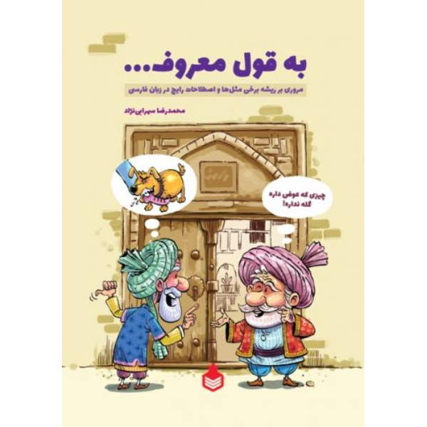 کتاب به قول معروف اثر محمدرضا سهرابی نژاد نشر نارگل کتاب به قول معروف اثر محمدرضا سهرابی نژاد نشر نارگل