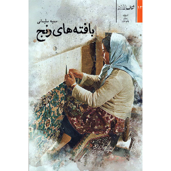 کتاب بافته های رنج اثر سمیه سلیمانی انتشارات شفاف کتاب بافته های رنج اثر سمیه سلیمانی انتشارات شفاف