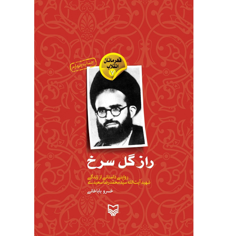 کتاب راز گل سرخ اثر خسرو باباخانی انتشارات سوره مهر کتاب راز گل سرخ اثر خسرو باباخانی انتشارات سوره مهر