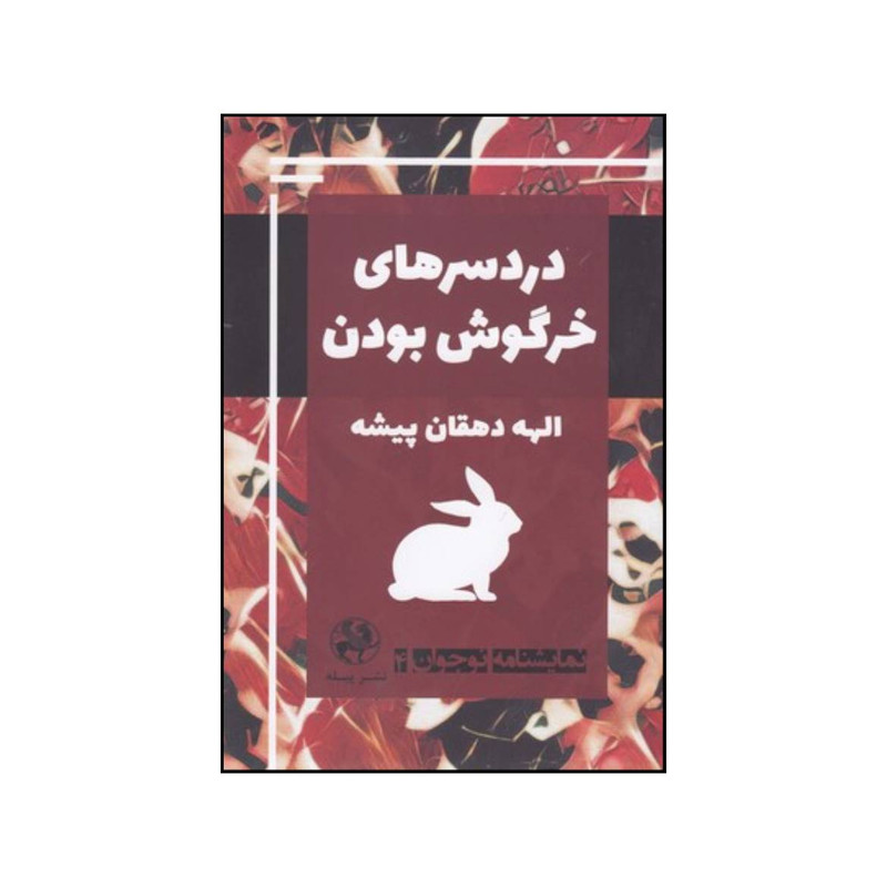 کتاب دردسرهای خرگوش بودن اثر الهه دهقان پیشه انتشارات پیله کتاب دردسرهای خرگوش بودن اثر الهه دهقان پیشه انتشارات پیله