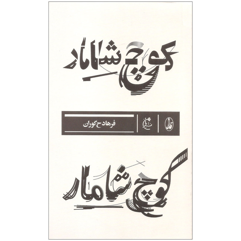 کتاب کوچ شامار اثر فرهاد ح گوران نشر بان کتاب کوچ شامار اثر فرهاد ح گوران نشر بان