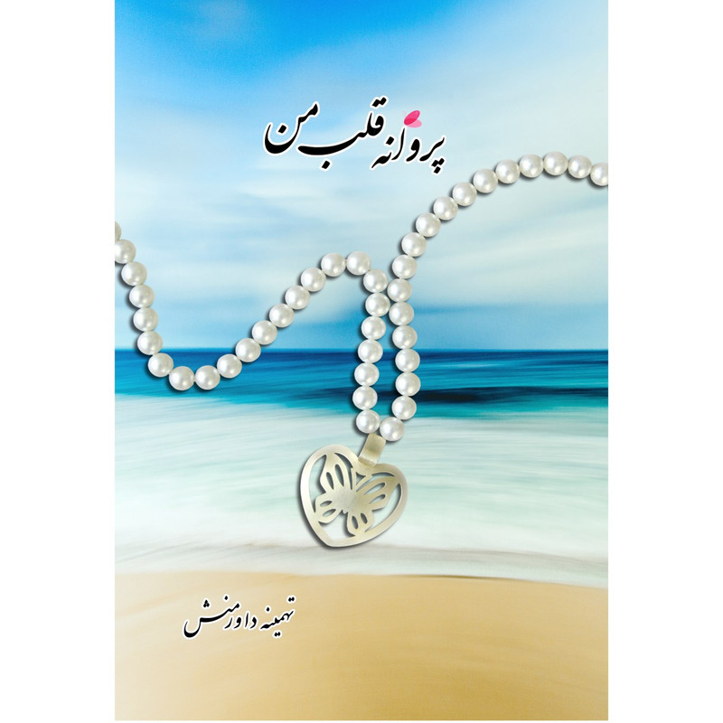 کتاب پروانه قلب من اثر تهمینه داورمنش انتشارات نوآوران سینا کتاب پروانه قلب من اثر تهمینه داورمنش انتشارات نوآوران سینا