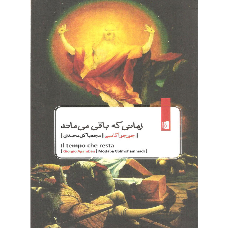 کتاب زمانی که باقی می ماند اثر جورجو آگامبن نشر بیدگل