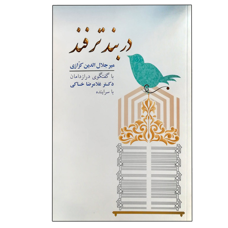 کتاب در بند ترفند اثر دکتر میر جلال الدین کزازی انتشارات گویا کتاب در بند ترفند اثر دکتر میر جلال الدین کزازی انتشارات گویا