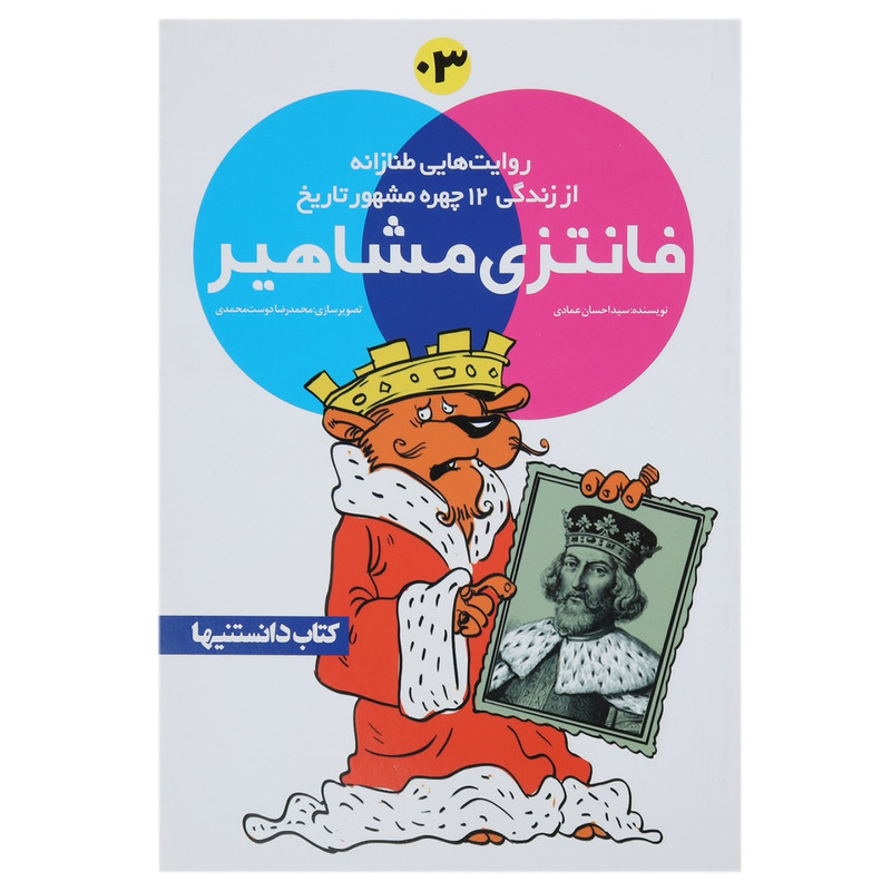 کتاب فانتزی مشاهیر 3 اثر احسان عمادی کتاب فانتزی مشاهیر 3 اثر احسان عمادی