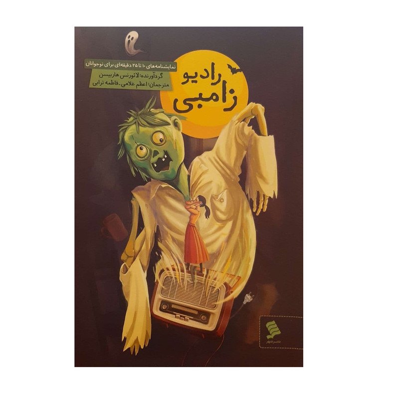 کتاب رادیو زامبی اثر لائورنس هاربیسن نشر شهر کتاب رادیو زامبی اثر لائورنس هاربیسن نشر شهر