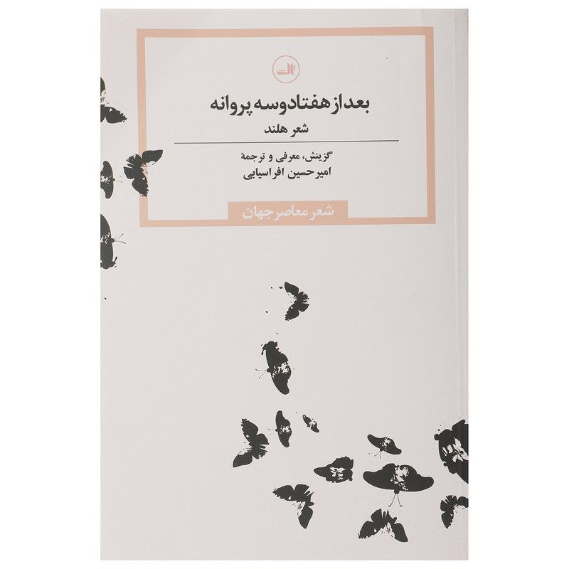 کتاب بعد از هفتاد و سه پروانه اثر امیرحسین افراسیابی کتاب بعد از هفتاد و سه پروانه اثر امیرحسین افراسیابی